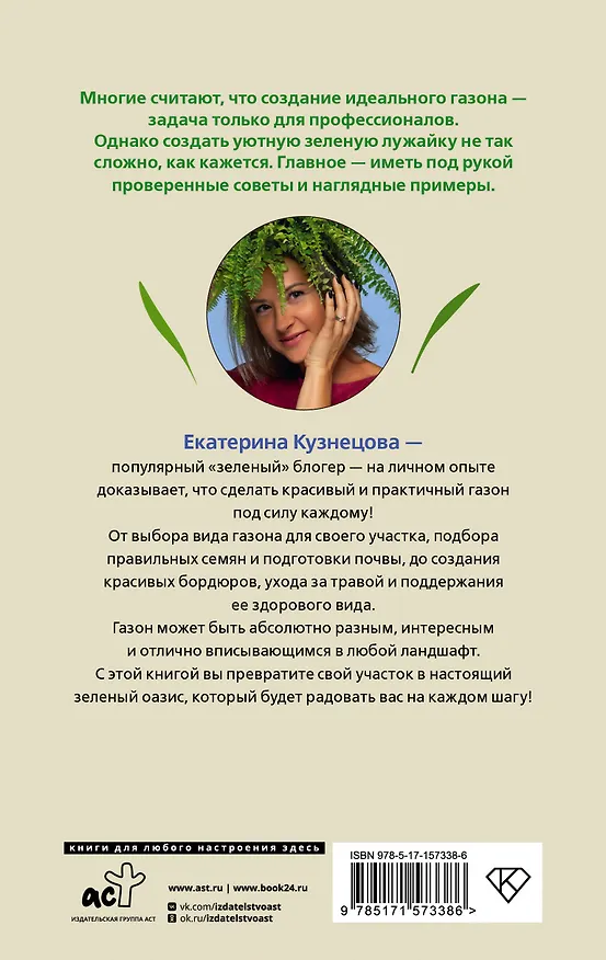 Книга Его величество газон. Как создать идеальную лужайку у дома (Екатерина Кузнецова) — 2