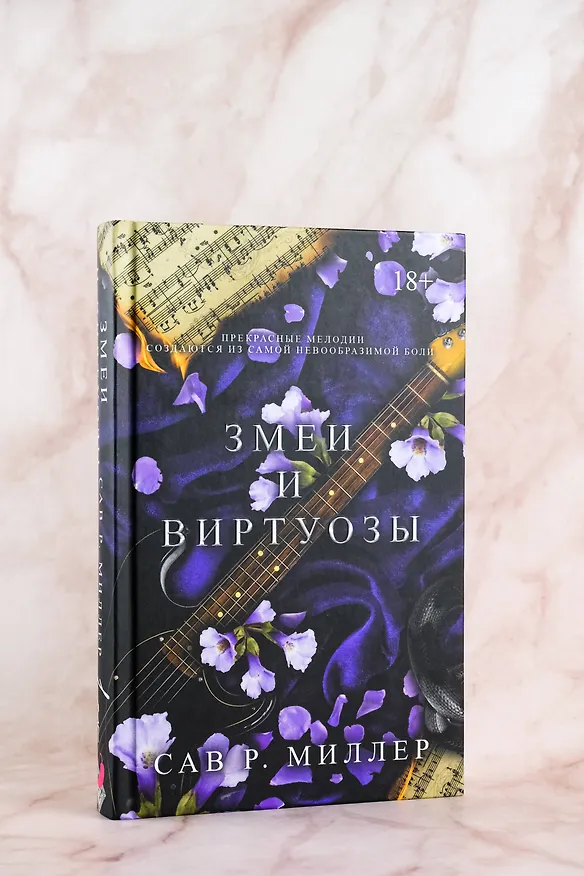 Книга Змеи и виртуозы (Сав Р. Миллер) — 6