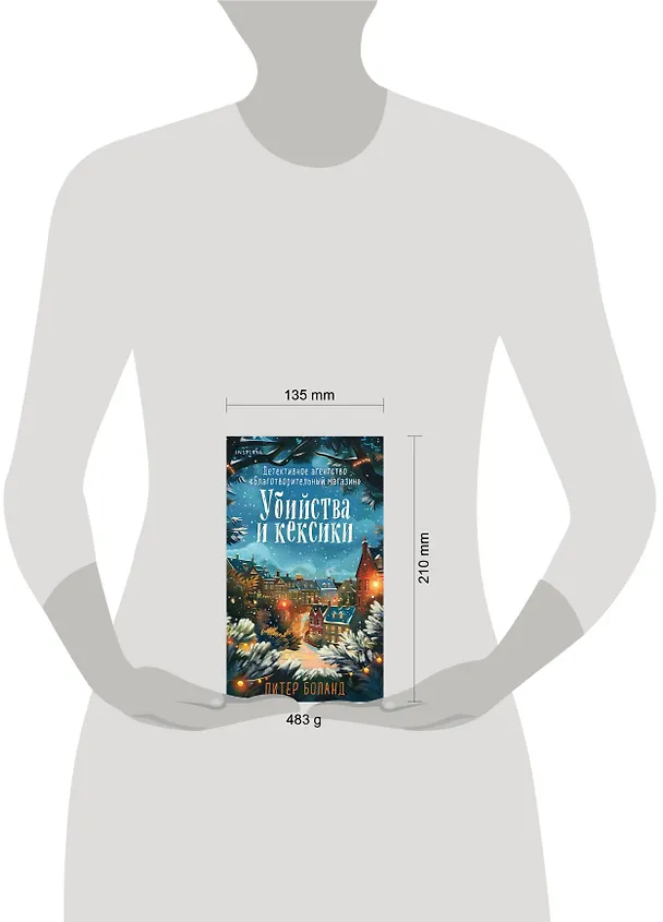 Книга Убийства и кексики. Детективное агентство «Благотворительный магазин» (#1). Подарочное издание (Питер Боланд) — 11