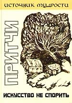 Книга Притчи. Искусство не спорить (Андрей Якушев) — 1