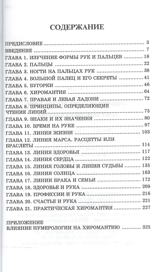 Книга Индийская наука чтения руки (Hast Samudrika Shastra) /Пер. с англ. С.С. Войцехов () — 2