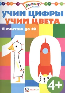 Учим цифры. Учим цвета. Я считаю до 10