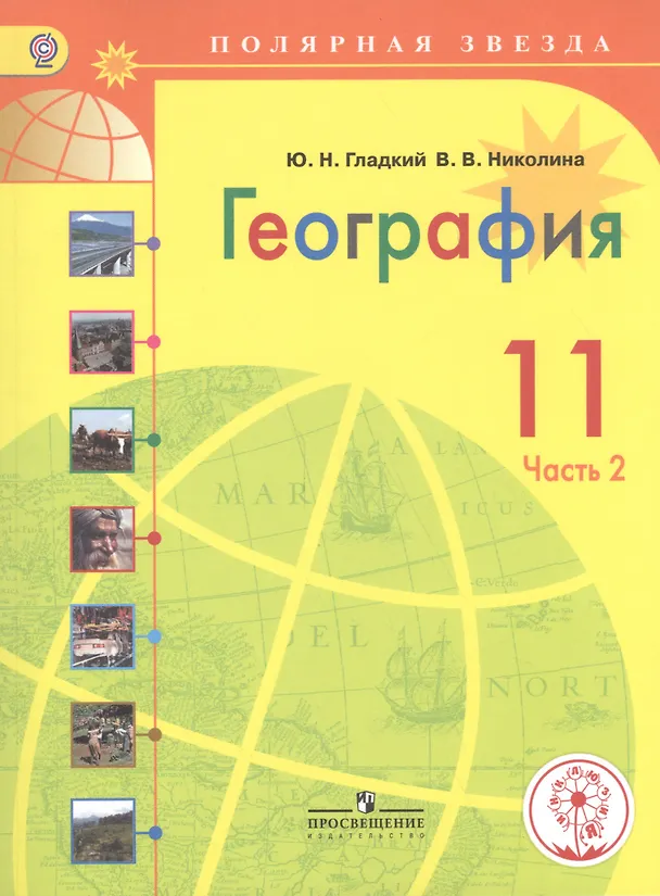 Книга География. 11 класс. Учебник. В 2-х частях. Часть 2 (для слабовидящих обучающихся) (Юрий Гладкий) — 1