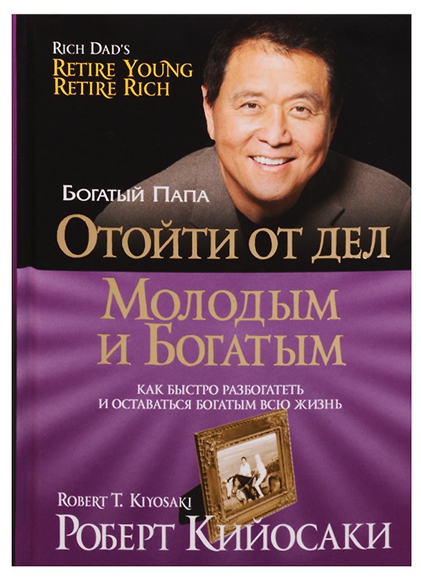 Книга Отойти от дел молодым и богатым (Роберт Т. Кийосаки) — 1