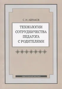 Технологии сотрудничества педагога с родителями