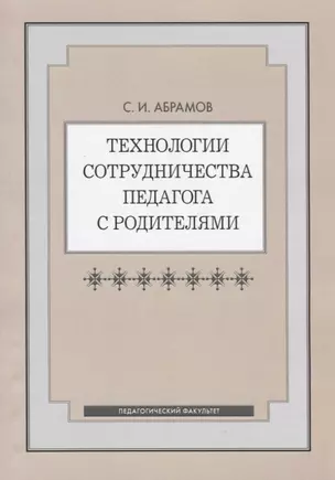 Технологии сотрудничества педагога с родителями — 2738938 — 1