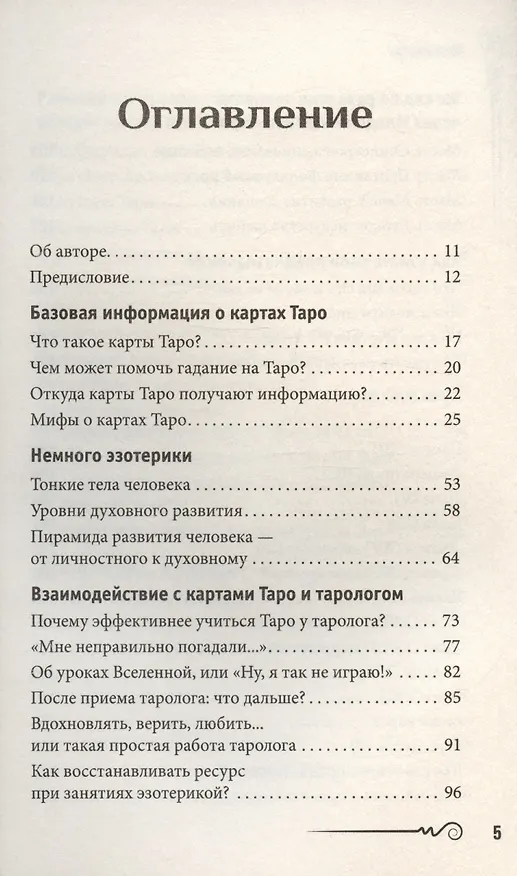 Книга На языке карт Таро. Психологические заметки таролога (А. Парвати) — 3