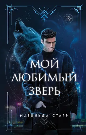 Книга Мой любимый зверь (Матильда Старр)