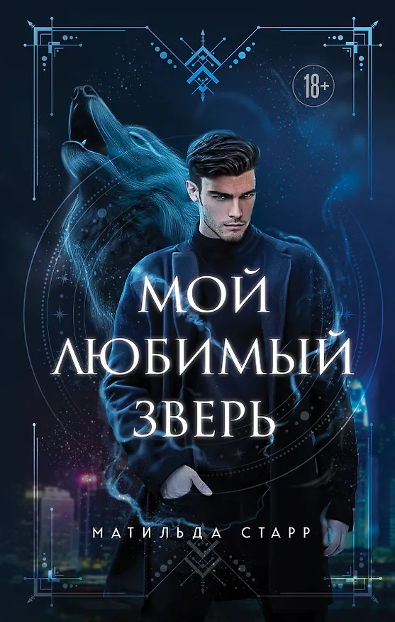 Книга Мой любимый зверь (Матильда Старр) — 1