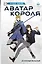 Аватар короля. Истинный вольный. Книга 2 — 3020066 — 1