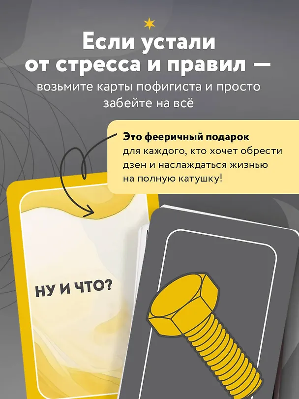 Книга Положи на все. 40 карт пофигиста для тех, кому все равно () — 7