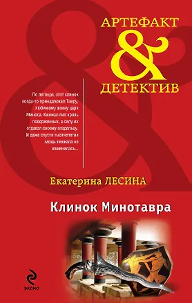 Книга Клинок Минотавра: роман (Екатерина Лесина)