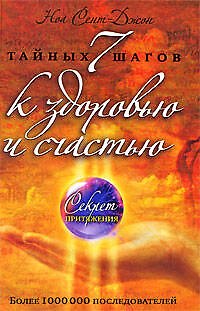 Книга 7 тайных шагов к здоровью и счастью (Ноа Сент-Джон) — 1