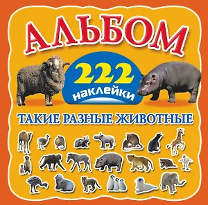 Такие разные животные. Альбом. 222 наклейки