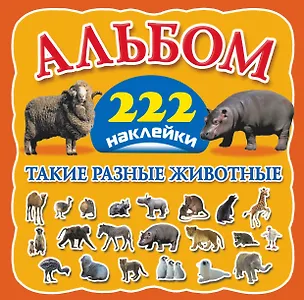 Книга Такие разные животные. Альбом. 222 наклейки ()