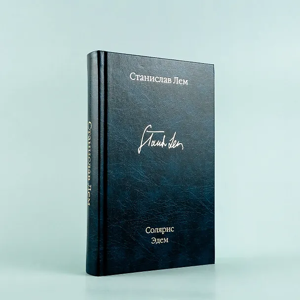 Книга Солярис. Эдем (Станислав Лем) — 9