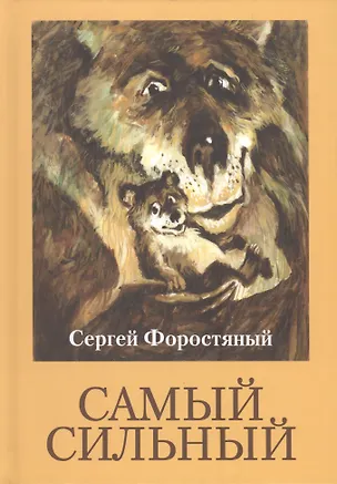Книга Самый сильный ()
