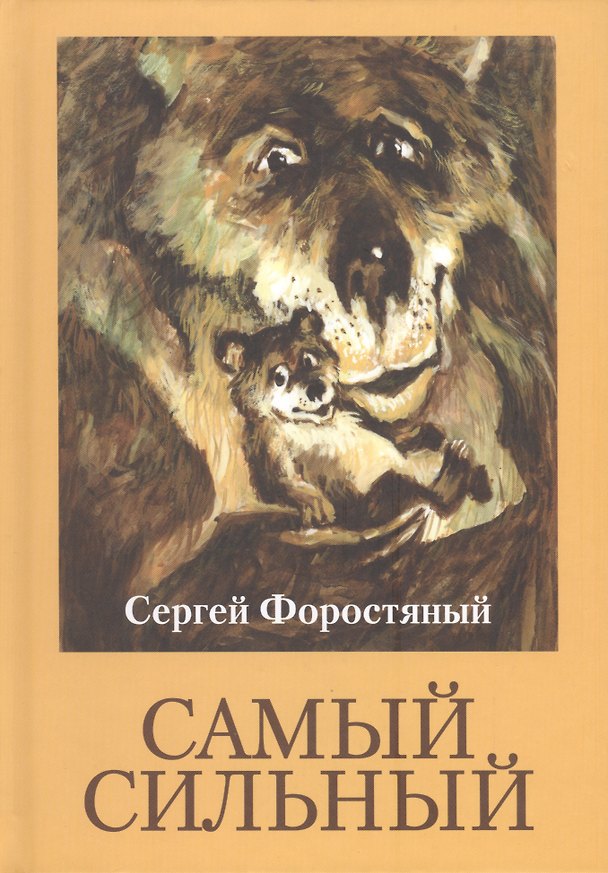 Книга Самый сильный () — 1