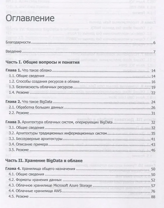 Книга Работа с BigData в облаках. Обработка и хранение данных с примерами из Microsoft Azure (Александр Сенько) — 2