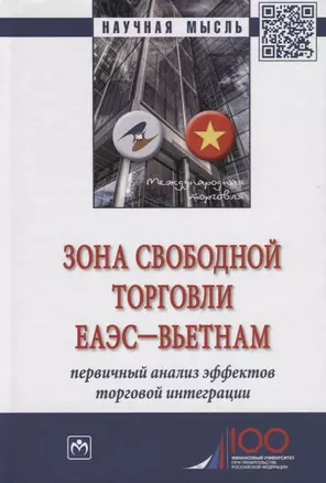 Зона свободной торговли ЕАЭС-Вьетнам. Первичный анализ эффектов торговой интеграции. Монография — 2718429 — 1