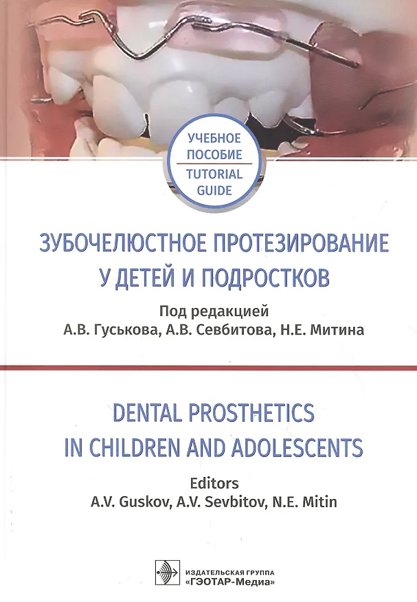 Книга Зубочелюстное протезирование у детей и подростков. Учебное пособие на русском и английском языках () — 1