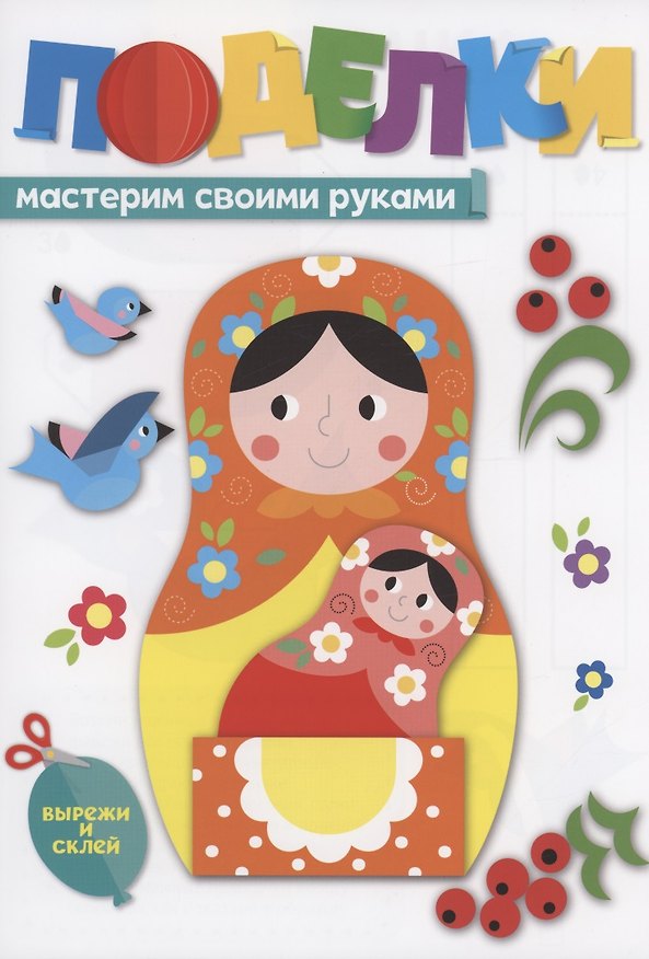 Книга Поделки. Мастерим своими руками () — 1