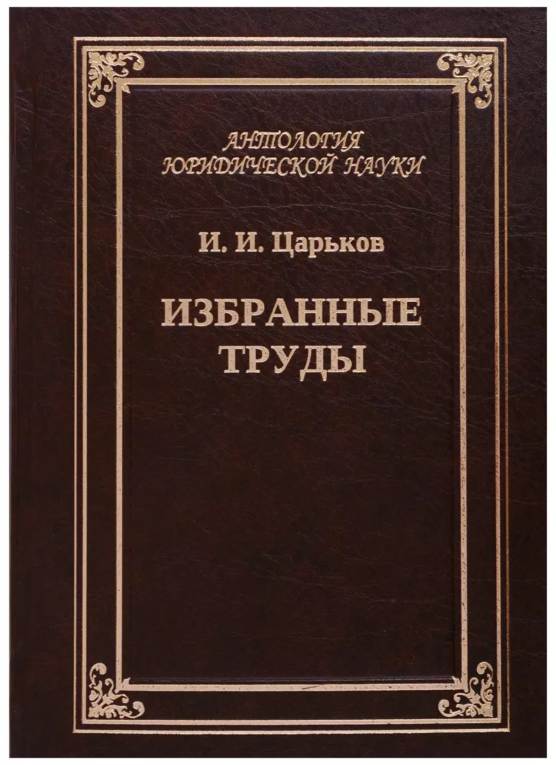 Избранные труды. Исторические вариации коллективного опыта