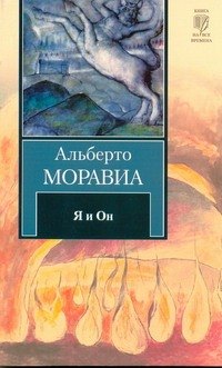 

Я и Он