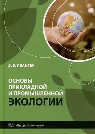 Книга Основы прикладной и промышленной экологии: учебник (Эрнест Ивантер)