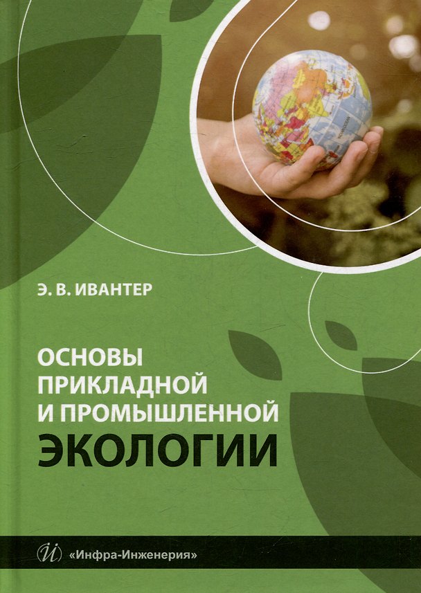 Книга Основы прикладной и промышленной экологии: учебник (Эрнест Ивантер) — 1