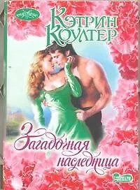 Книга Загадочная наследница: роман (Кэтрин Коултер) — 1