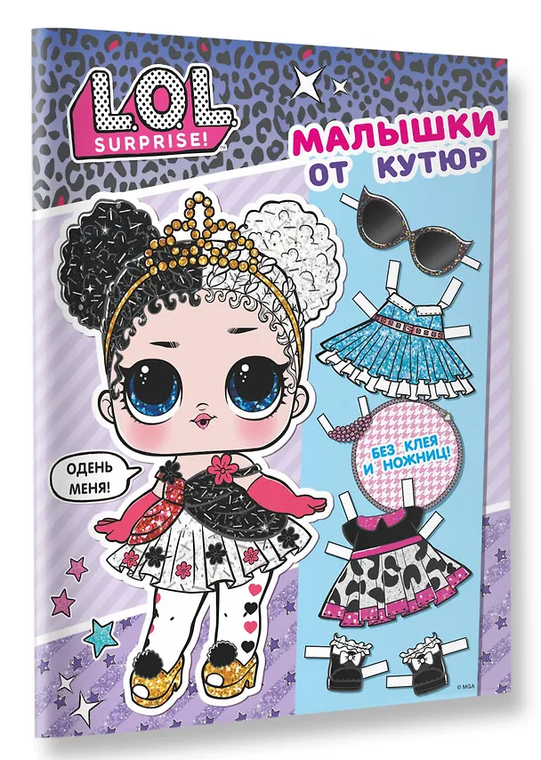 Книга L.O.L. Surprise. Малышки от кутюр (одень куколку) () — 3