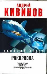 Книга Рокировка: Роль второго плана. Танцы на льду. Двойной угар. Три маленькие повести о любви. Рассказы (Андрей Кивинов)