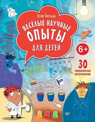 Книга Весёлые научные опыты для детей. 30 увлекательных экспериментов в домашних условиях. (Егор Белько)