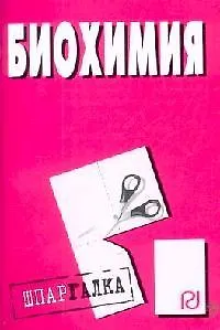 Книга Биохимия: Шпаргалка разрезная ()