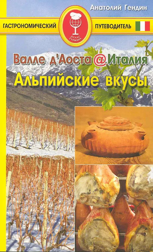 Книга Валле д Аоста. Италия. Альпийские вкусы (Анатолий Гендин) — 1