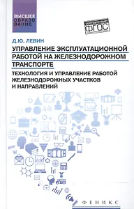 Управление эксплуатационной работой на железнодорожном транспорте:участки