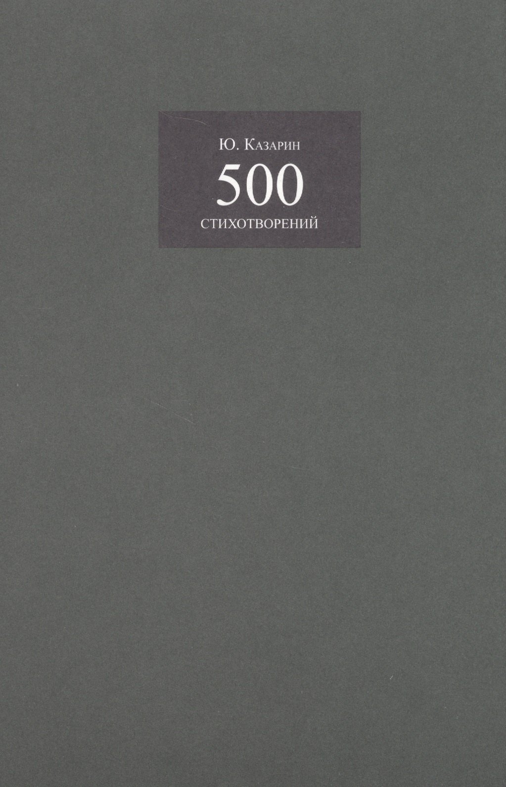 

500 стихотворений