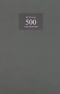 500 стихотворений