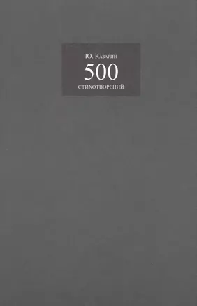 500 стихотворений — 2637793 — 1