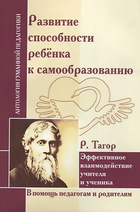 Книга АГП Развитие способности ребенка к самообразованию. Эффект. взаимод. учителя и ученика. Р. Тагор (Рабиндранат Тагор)
