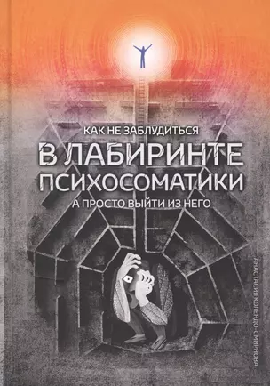 Как не заблудиться в лабиринте психосоматики, а просто выйти из него — 2762941 — 1