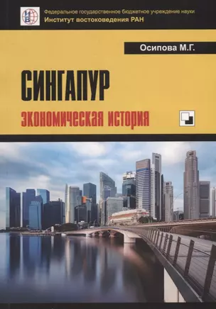 Сингапур: экономическая история — 2770119 — 1