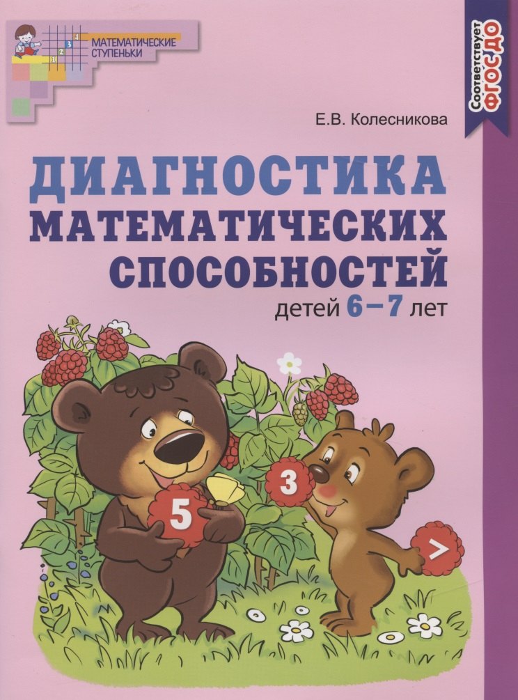 

Диагностика математических способностей детей 6-7 лет