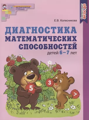 Диагностика математических способностей детей 6-7 лет — 2837610 — 1