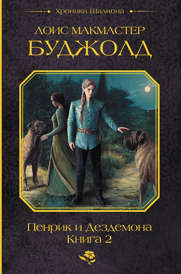 Книга Пенрик и Дездемона. Книга 2 (Лоис Макмастер Буджолд) — 1