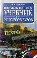 Португальский язык: Учебник для 1-2 курсов вузов — 2048916 — 1