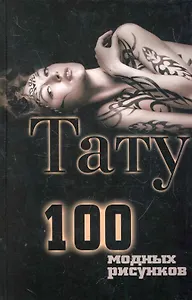 Тату. 100 модных рисунков