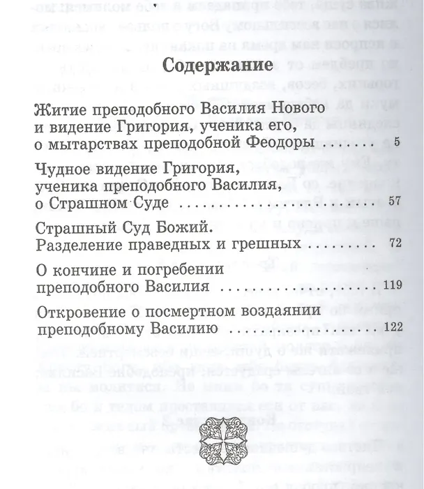 Книга Суд за гробом. Житие преподобного Василия Нового и видение Григория, ученика его, о мытарствах преподобной Феодоры () — 2