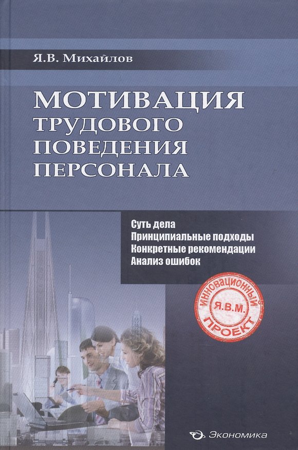Книга Мотивация трудового поведения персонала (Михайлов) () — 1